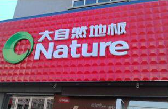 建湖门头招牌制作就选最合适的材料。