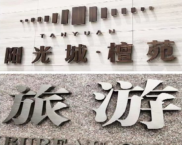 建湖日常生活中常见的广告金属字。