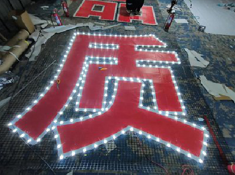 建湖挂网发光字的制作流程。