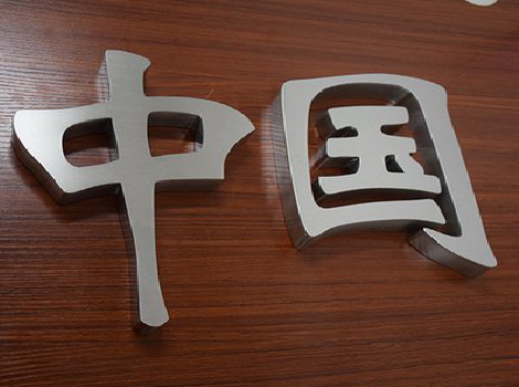 建湖拉丝不锈钢字的特点。